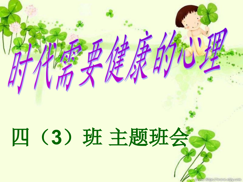 时代需要健康心理课程.ppt_第1页