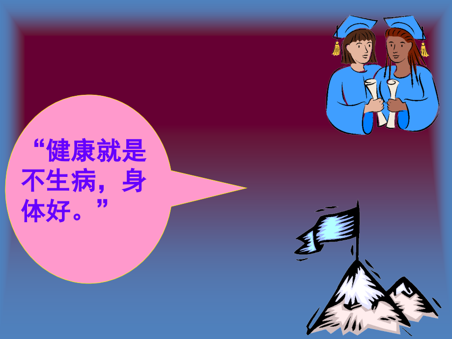 时代需要健康心理课程.ppt_第2页