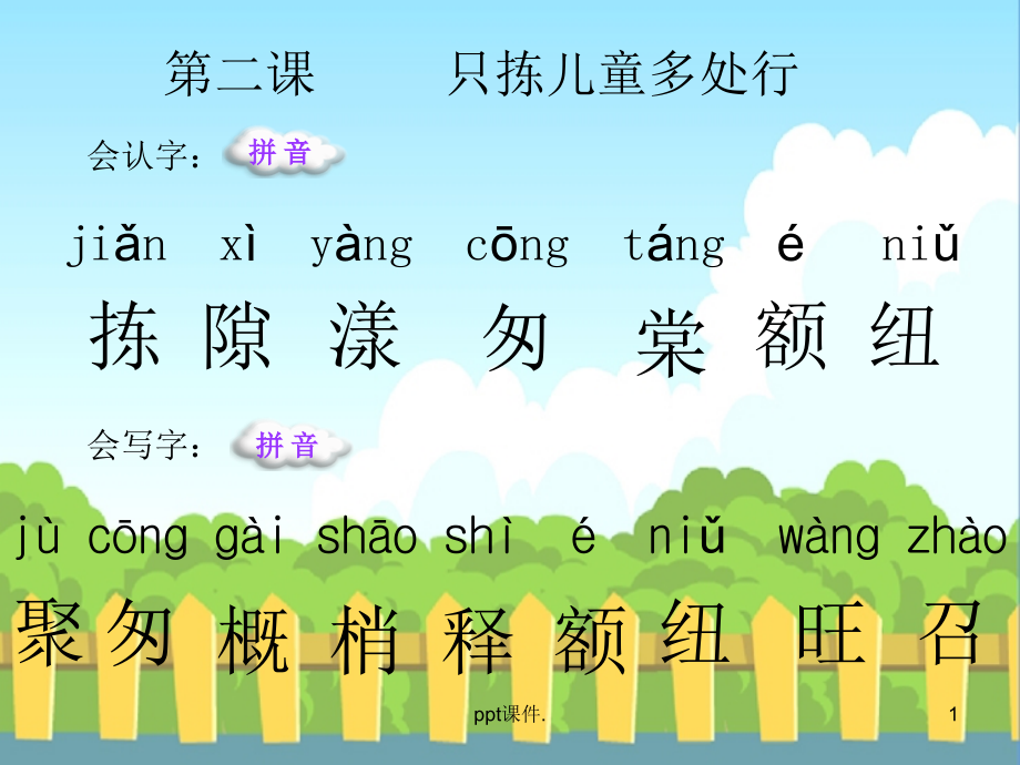 只拣儿童多处行生字.ppt_第1页