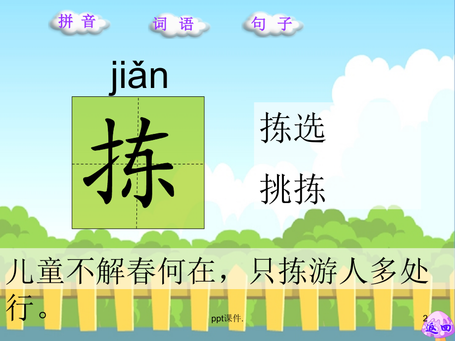 只拣儿童多处行生字.ppt_第2页
