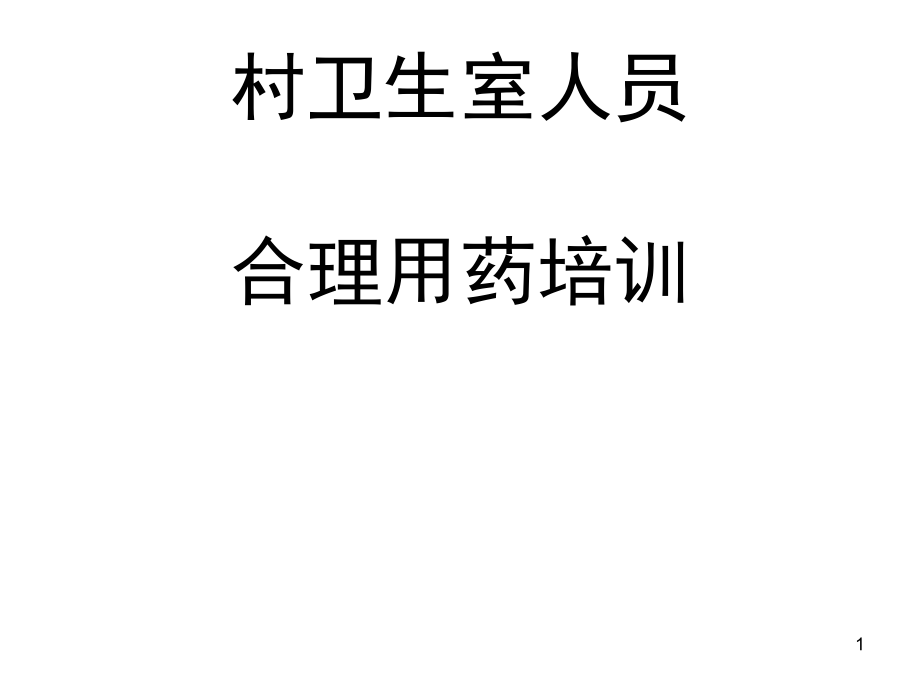 村卫生室人员合理用药重点.ppt_第1页
