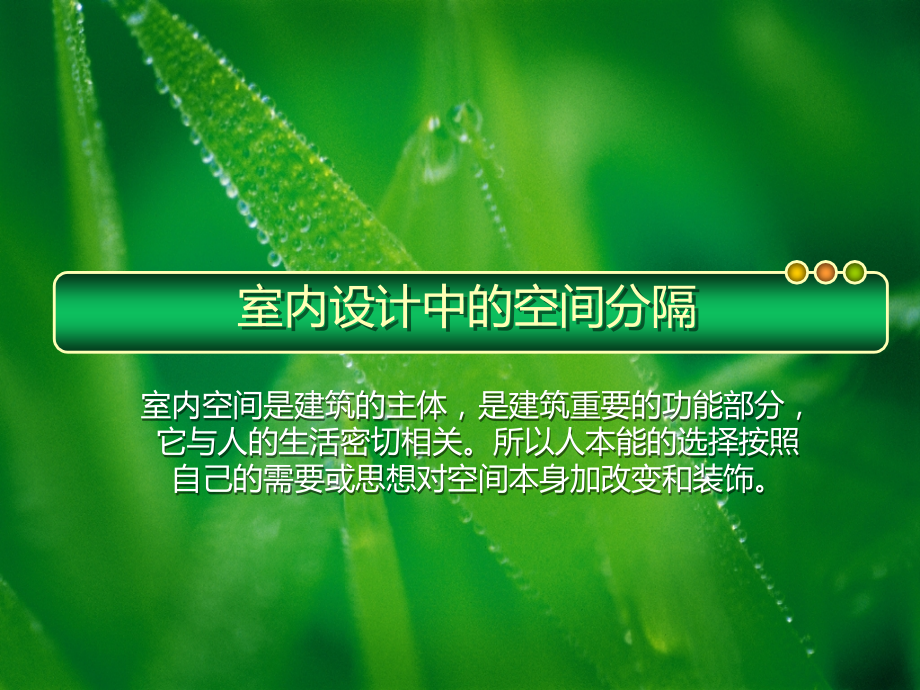 室内设计中的空间分隔.pptx_第1页