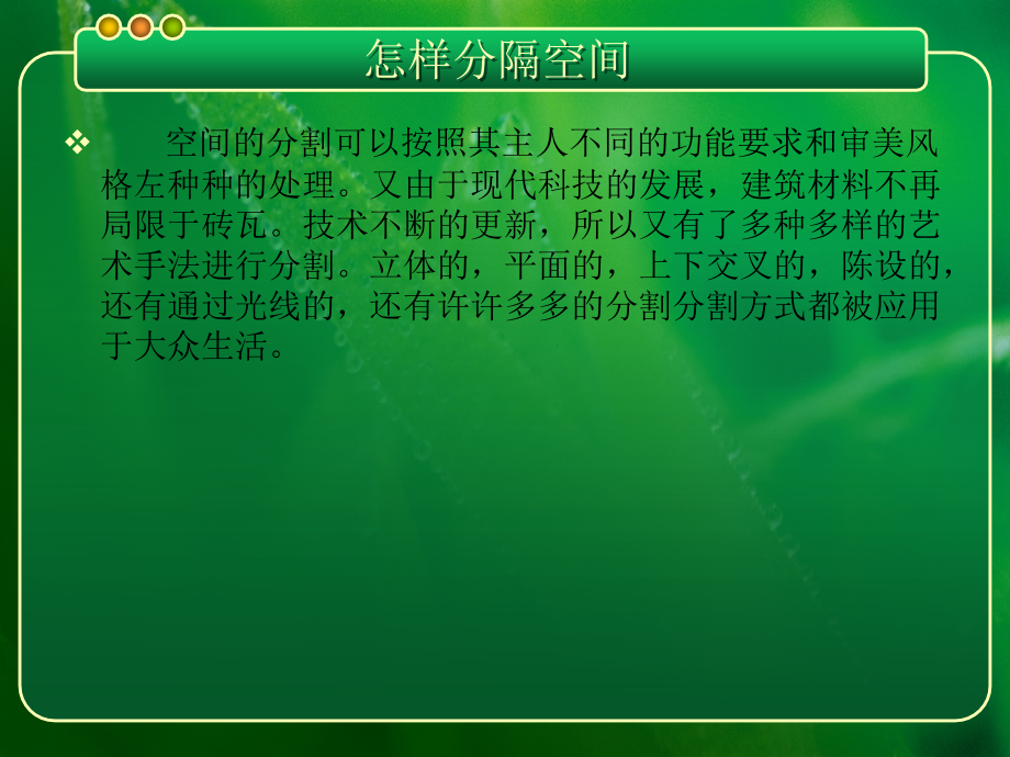 室内设计中的空间分隔.pptx_第2页