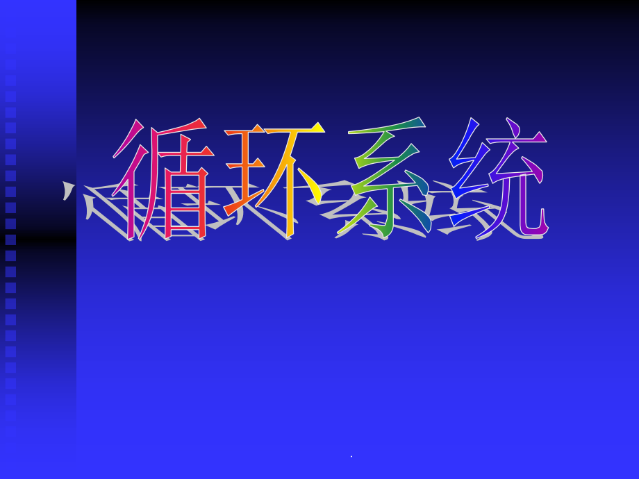 循环系统-心脏.ppt_第1页