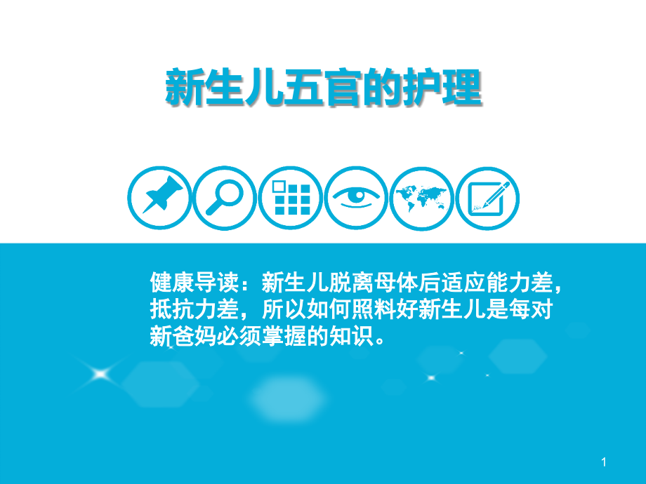 新生儿的五官护理.ppt_第1页