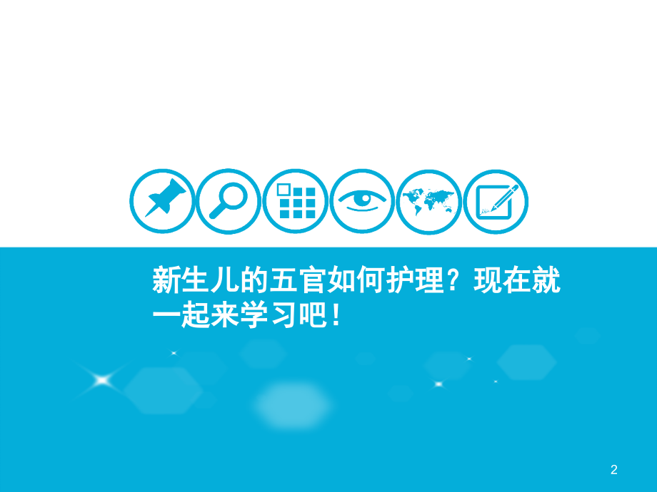 新生儿的五官护理.ppt_第2页