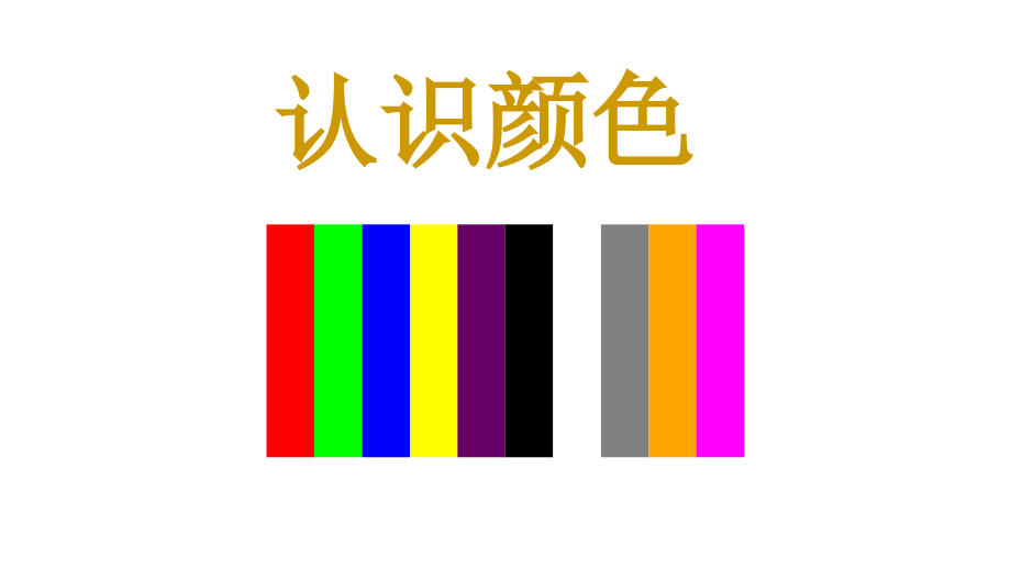 幼儿园小班课件-认识颜色ppt.ppt_第1页