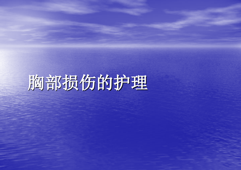 胸部损伤的护理.ppt_第1页