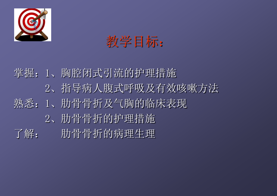 胸部损伤的护理.ppt_第2页