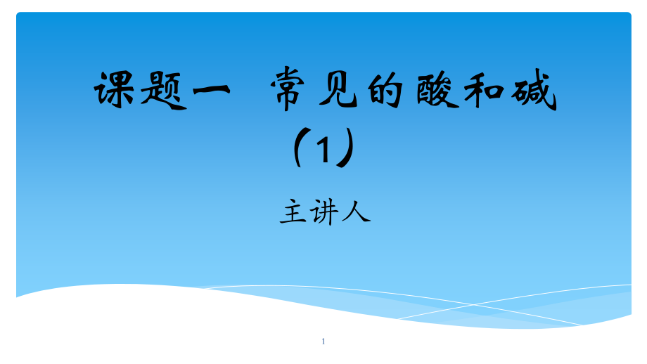 九年级下册化学常见的酸和碱ppt课件.pptx_第1页