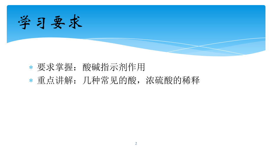 九年级下册化学常见的酸和碱ppt课件.pptx_第2页