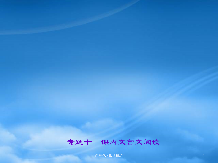 中考语文专题复习-专题十-课内文言文阅读.ppt_第1页