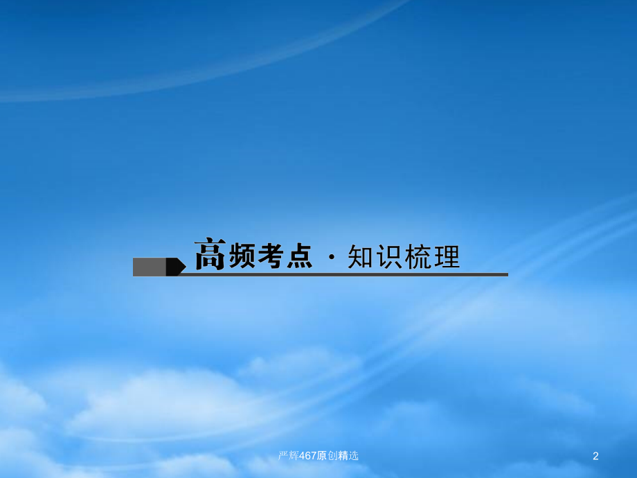 中考语文专题复习-专题十-课内文言文阅读.ppt_第2页