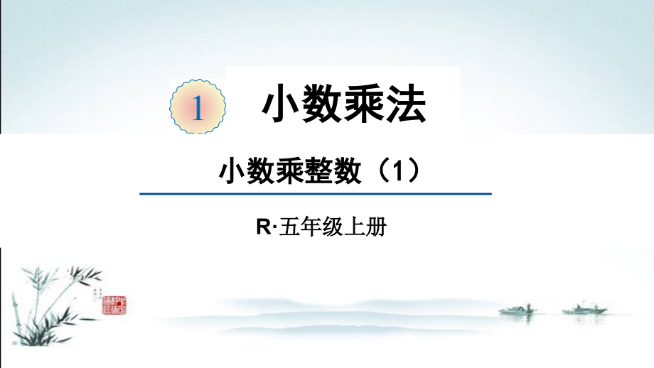 人教版数学五年级上册全册课件【完整版】.pptx_第2页