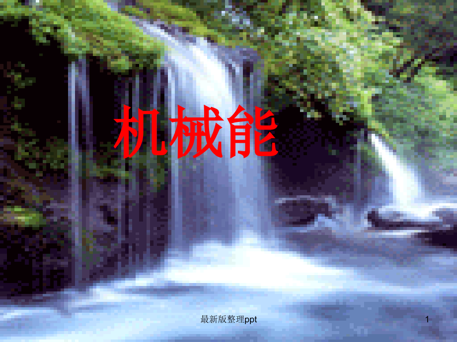 《机械能》.ppt_第1页