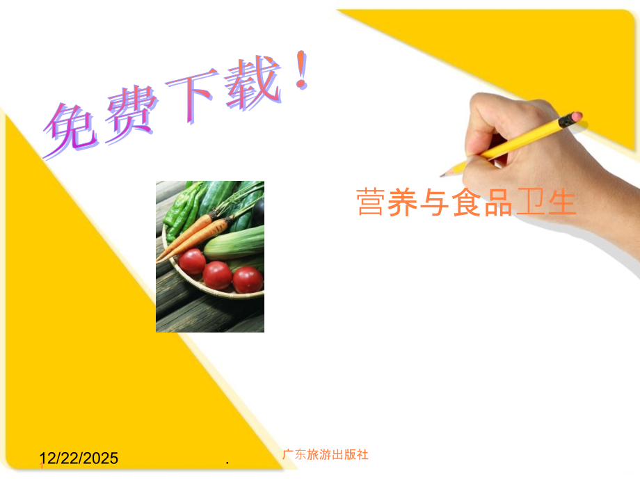 营养与食品卫生ppt课件.ppt_第1页