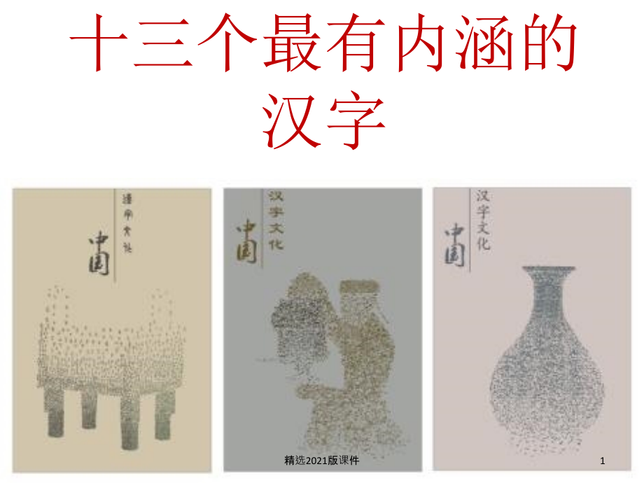 个最有内涵的汉字.ppt_第1页