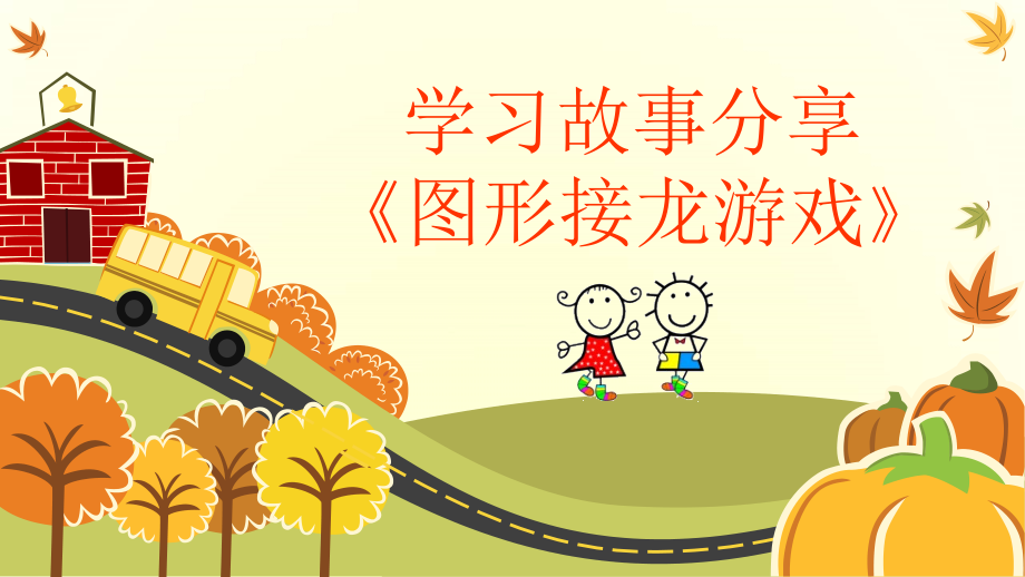 幼儿园学习故事分享课件.ppt_第1页