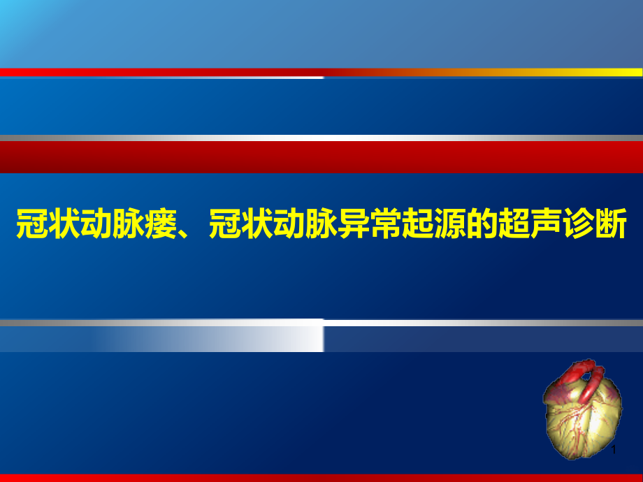 冠状动脉瘘、冠状动脉异常起源PPT课件.ppt_第1页