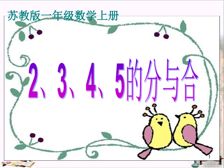 2-5的分与合.ppt_第1页