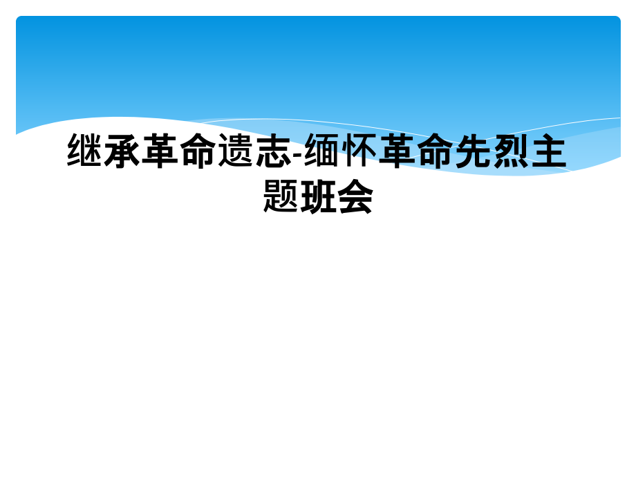 继承革命遗志-缅怀革命先烈主题班会.ppt_第1页