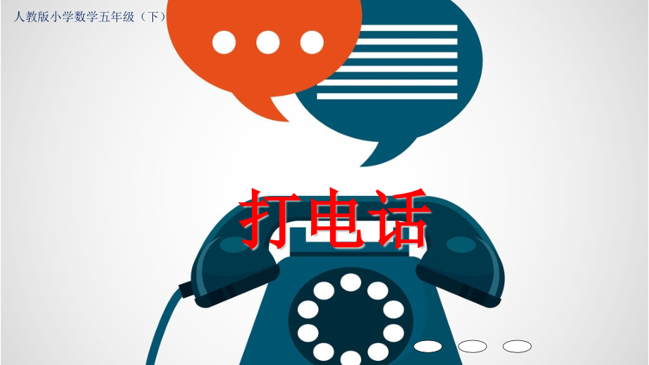 人教版小学数学五年级下册--打电话-名师教学PPT课件.pptx_第1页