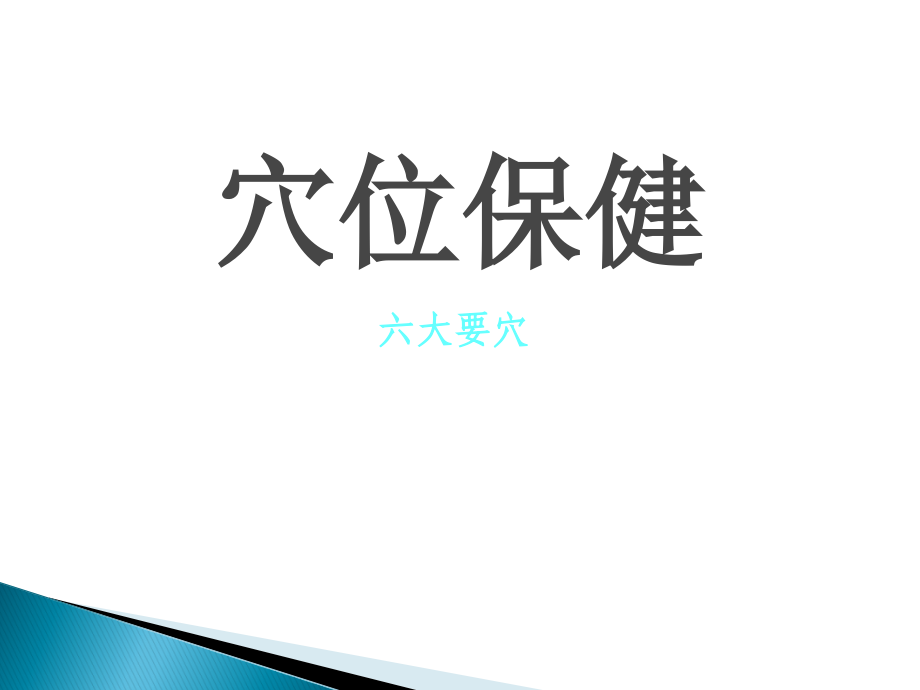 穴位保健PPT课件.ppt_第1页