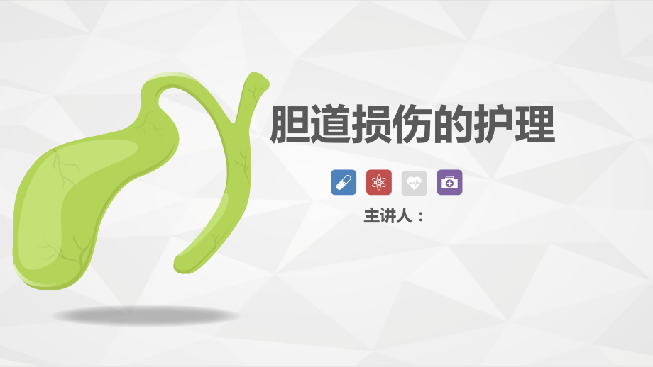 胆道损伤的护理培训课程ppt.pptx_第1页