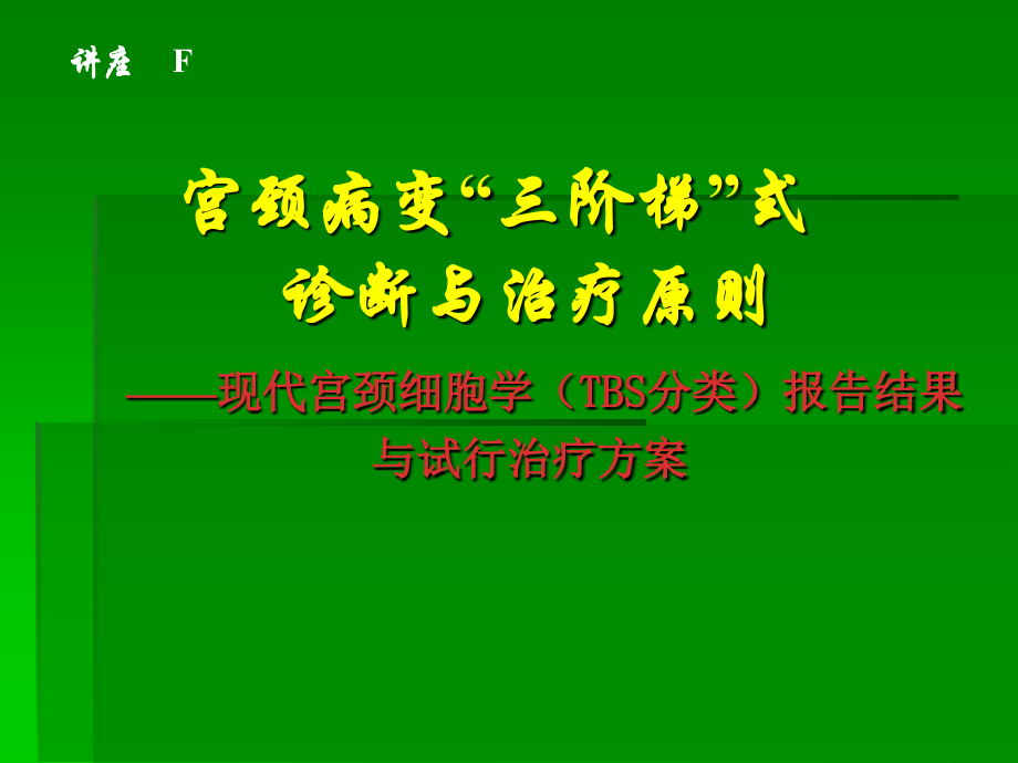 现代宫颈细胞学TBS分类.ppt_第1页
