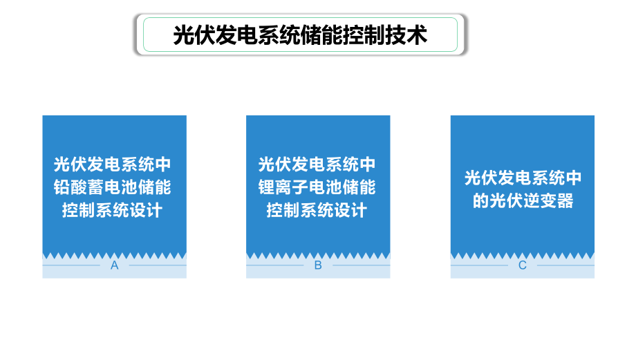 光伏发电系统储能控制技术.pptx_第2页
