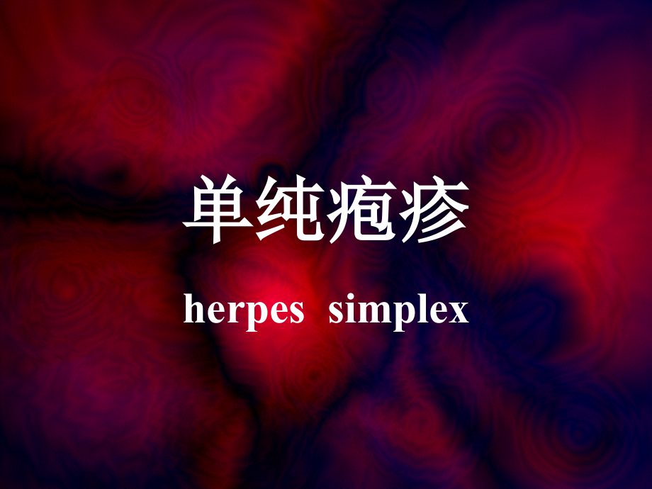 单纯疱疹医学PPT课件.ppt_第1页