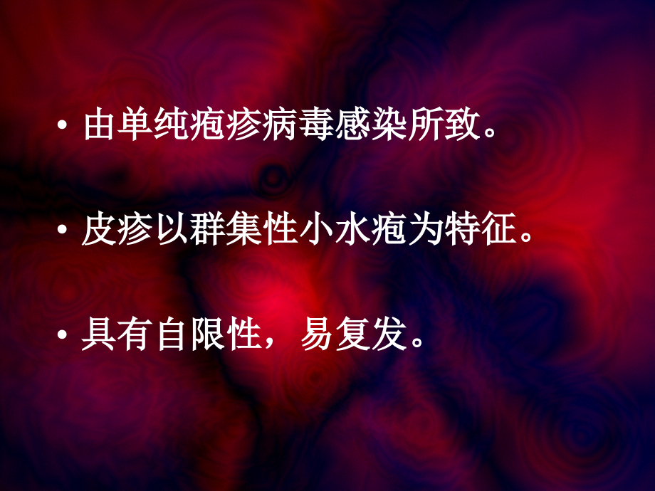 单纯疱疹医学PPT课件.ppt_第2页