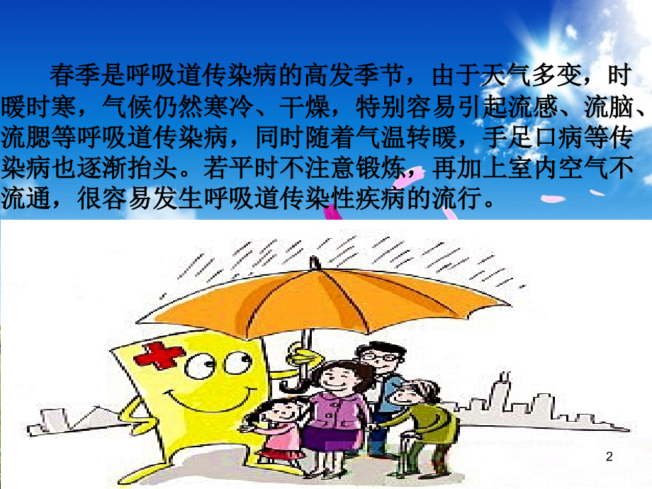 三年级防疾病主题班会.ppt_第2页