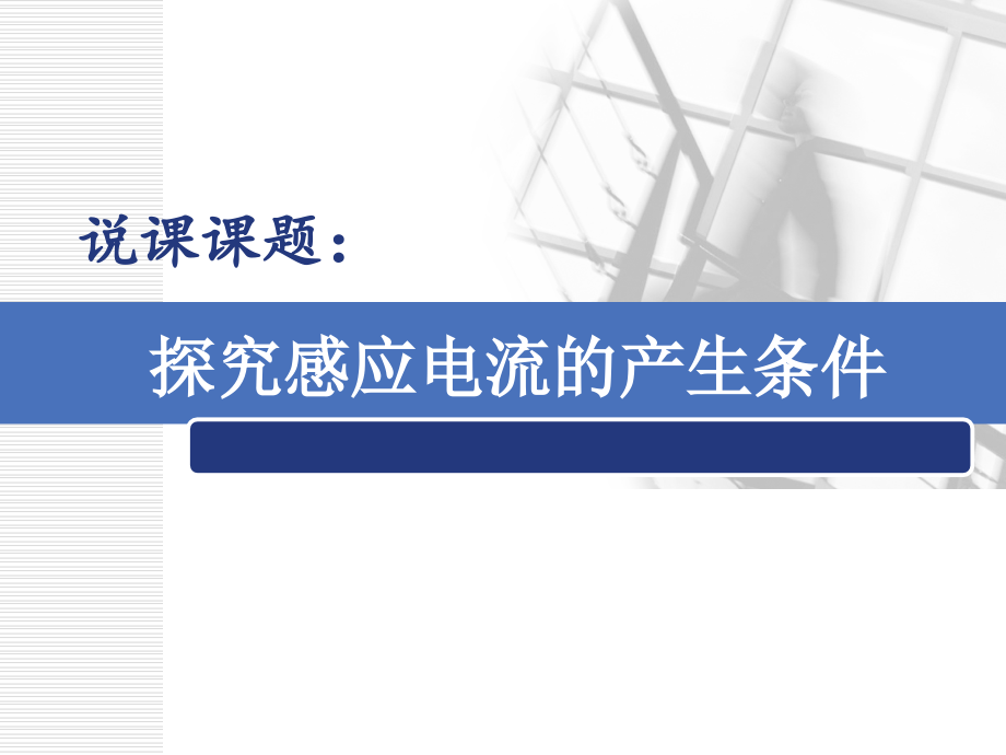探究感应电流的产生条件说课.ppt_第1页
