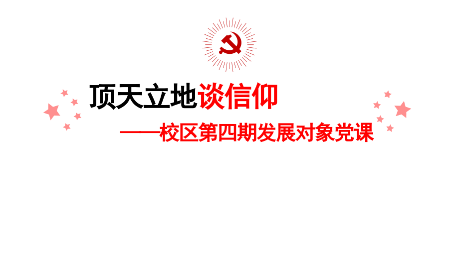 顶天立地谈信仰ppt课件.ppt_第1页