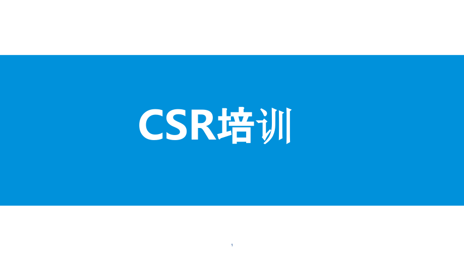 CSR培训教材ppt课件.pptx_第1页