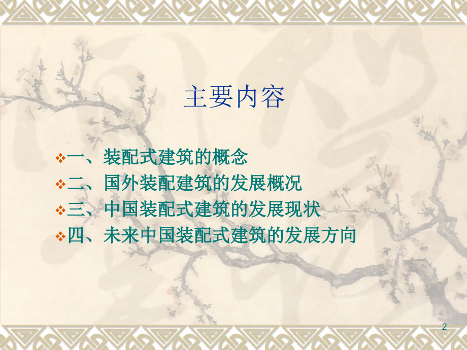 中国装配式住宅的发展现状.ppt_第2页
