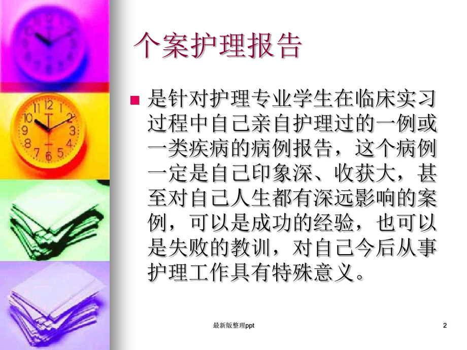 个案护理报告写作要求及格式.ppt_第2页