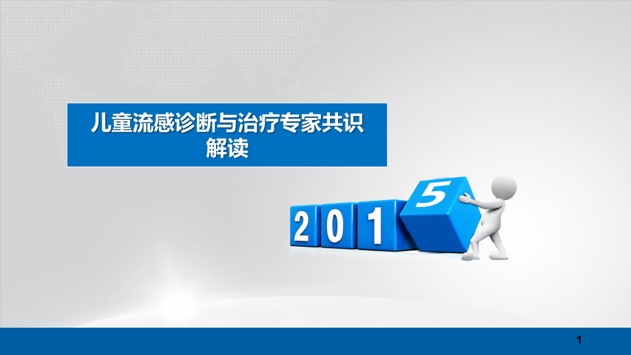 儿童流感诊断与治疗专家共识ppt课件.pptx_第1页