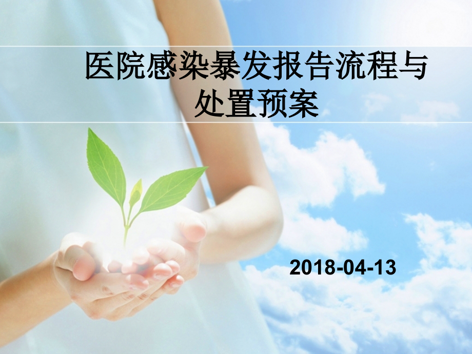 医院感染暴发报告流程与处置预案-PPT.ppt_第1页