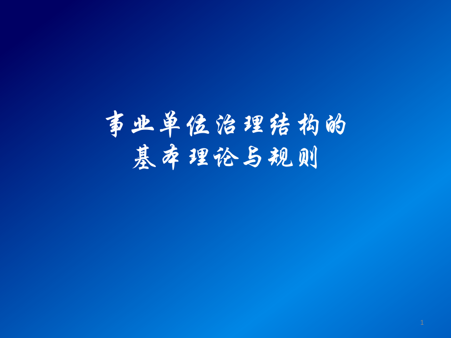 事业单位治理结构的基本问题.ppt_第1页