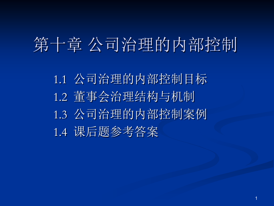 公司治理内部控制.ppt_第1页