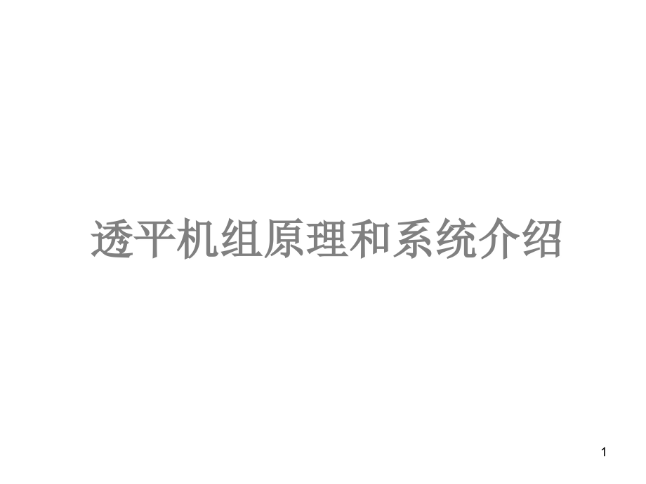 透平机组原理和系统介绍ppt课件.ppt_第1页