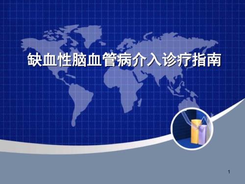 缺血性脑血管病介入治疗指南.ppt