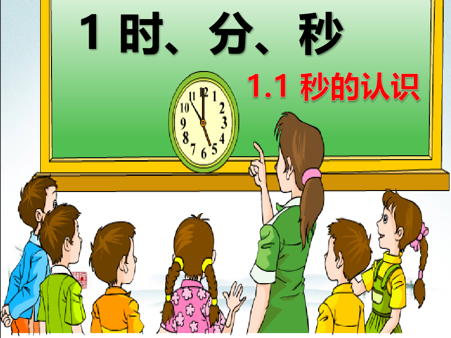 人教版三年级数学上册全册课件.pptx_第2页