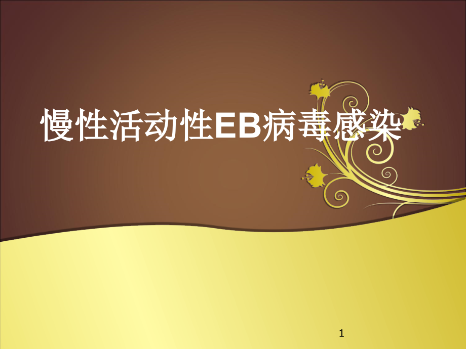 慢性活动性EB病毒感染.ppt_第1页