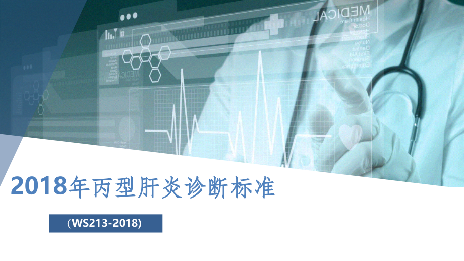 201X年丙型肝炎诊断标准解读.ppt_第1页