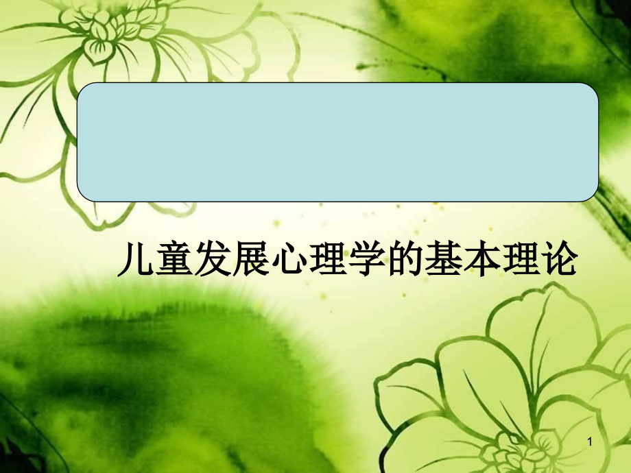 儿童心理学的基本理论.ppt_第1页