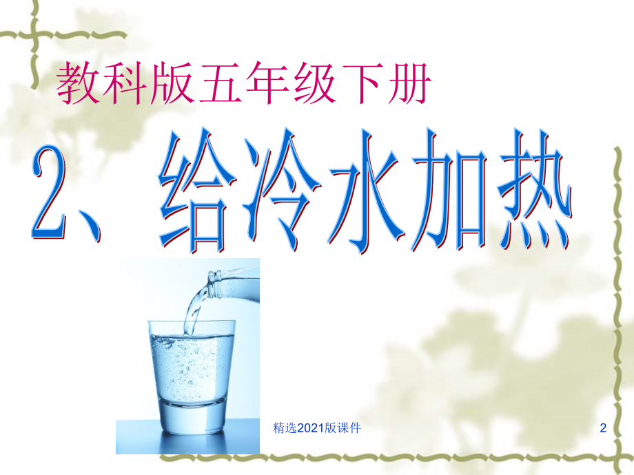 (教科版)五年级科学下册-给冷水加热.ppt_第2页