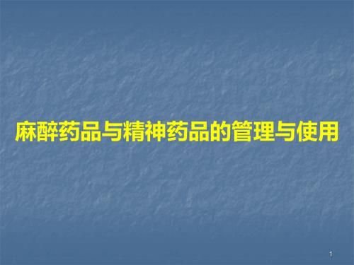 麻精药品管理ppt课件.ppt